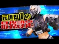 【最新】元世界1位の設定を紹介します!!【フォートナイト/Fortnite】