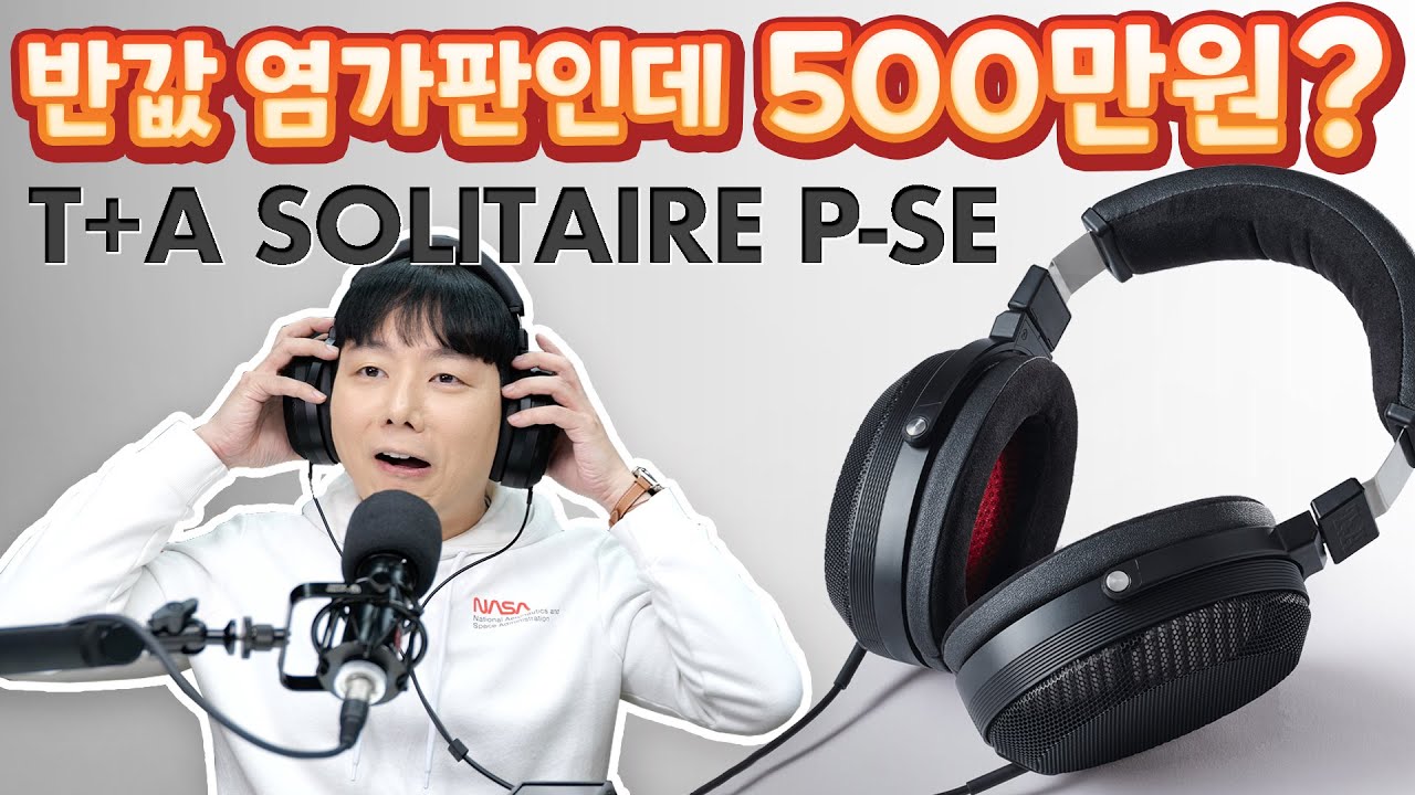 반값 염가판인데 500만원? T+A SOLITAIRE P-SE 평판형 헤드폰