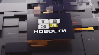 Новости Электрогорска (27.05.24)