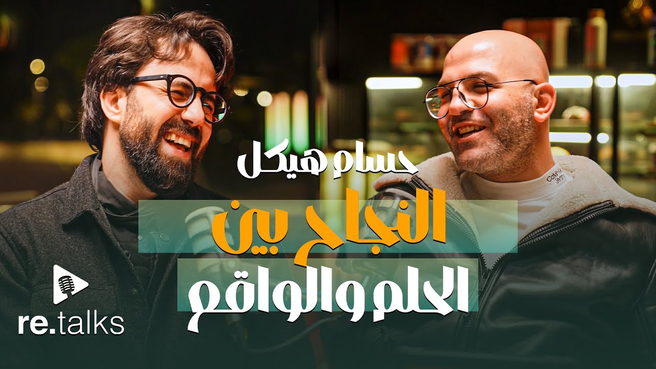 Retalks Podcast  | حسام هيكل | ايه هو معني النجاح