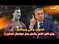 وهبي ورونالدو وزير خارج النص يشعل جدل مونديال المغرب