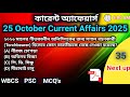 Next Up 35 / আজকের কারেন্ট অ্যাফেয়ার্স/ 25 October Current Affairs 2025/Daily Current Affairs 2025