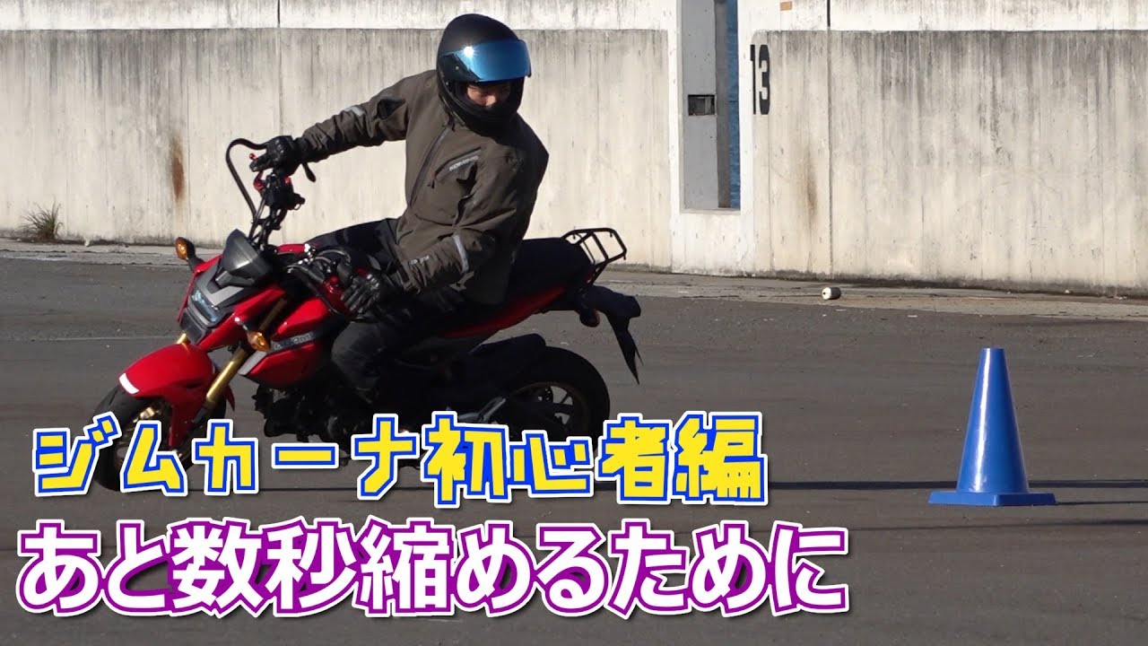 初心者向け】ジムカーナ練習&ワンポイントアドバイス - YouTube 初心者向け】ジムカーナ練習&ワンポイントアドバイス - YouTube