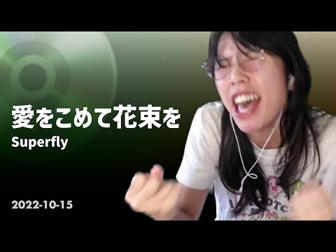 【歌うむらまこ】Superfly - 愛をこめて花束を【2022/10/15】