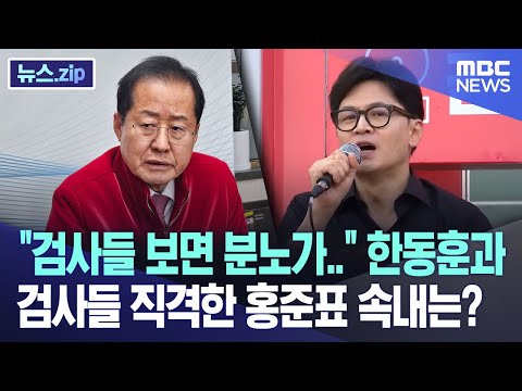 &quot;검사들 보면 분노가..&quot; 한동훈과 검사들 직격한 홍준표 속내는? [뉴스.zip/MBC뉴스]