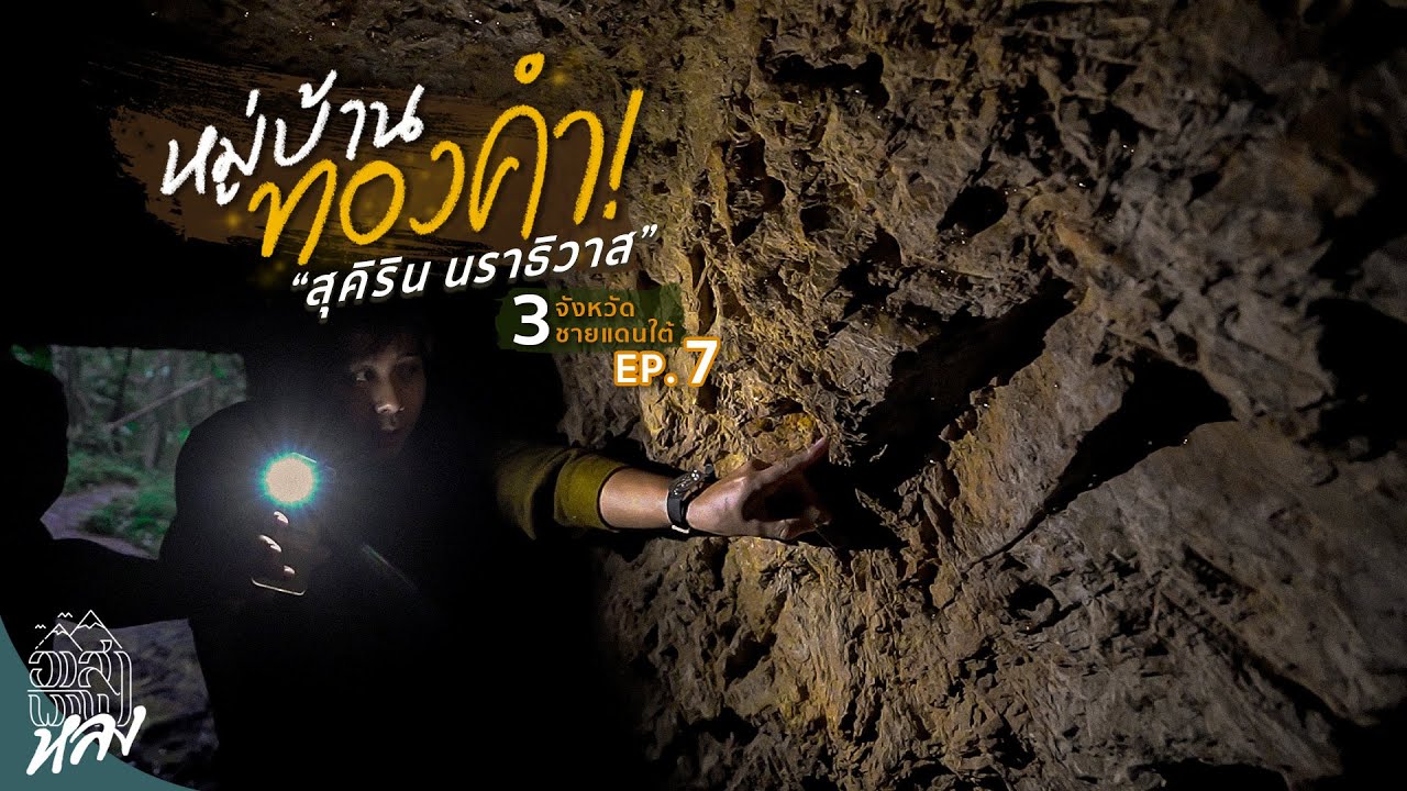 ใต้พื้นดินเป็นทองคำทั้งหมู่บ้าน สุคิริน นราธิวาส!! - 3จังหวัดชายแดนใต้ EP.7 | อาสาพาไปหลง