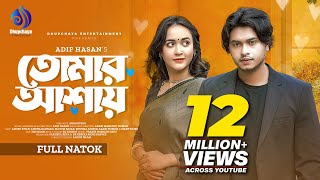 Tomar Ashay | তোমার আশায় | Arosh Khan | Ahona Rahman | Adif Hasan | New Bangla Natok 2024 image