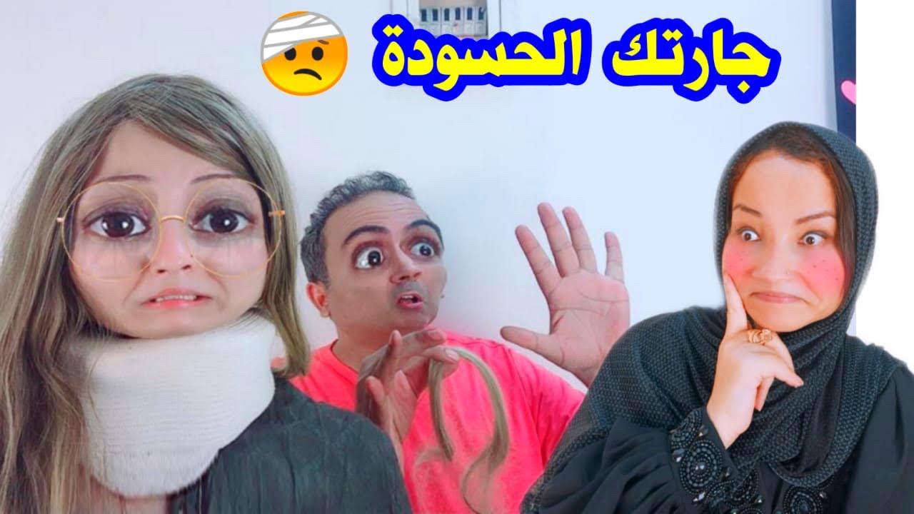 لما جارتك الحسودة تيجى تزورك وتطلع عنيها الصفرا ?