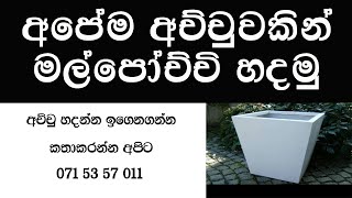 ෆයිබර් අච්චුවෙන් මල් පෝච්චියක් හැදුවේ මෙහෙමයි- cement copy - flower pot  - ෆයිබර් අච්චු නිර්මාණය