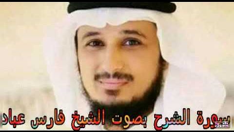 سورة الشرح بصوت الشيخ فارس عباد