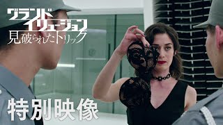 映画『グランド・イリュージョン　見破られたトリック』特別映像”ブロックバスター”