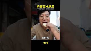 30塊錢吃爽！牛肉蓋滿面條，吃完面再泡饃也太香了 #宁夏美食 #肉盖面 #牛肉拌面 #泡馍 #高性价比