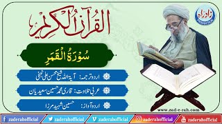 054   Surah Al Qamar with Urdu translation by Mohsin Najafi