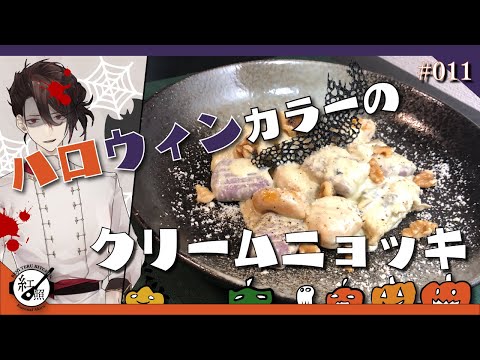 【料理系Vtuber】紫芋と南瓜のニョッキ　ゴルゴンゾーラクリーム【#011】