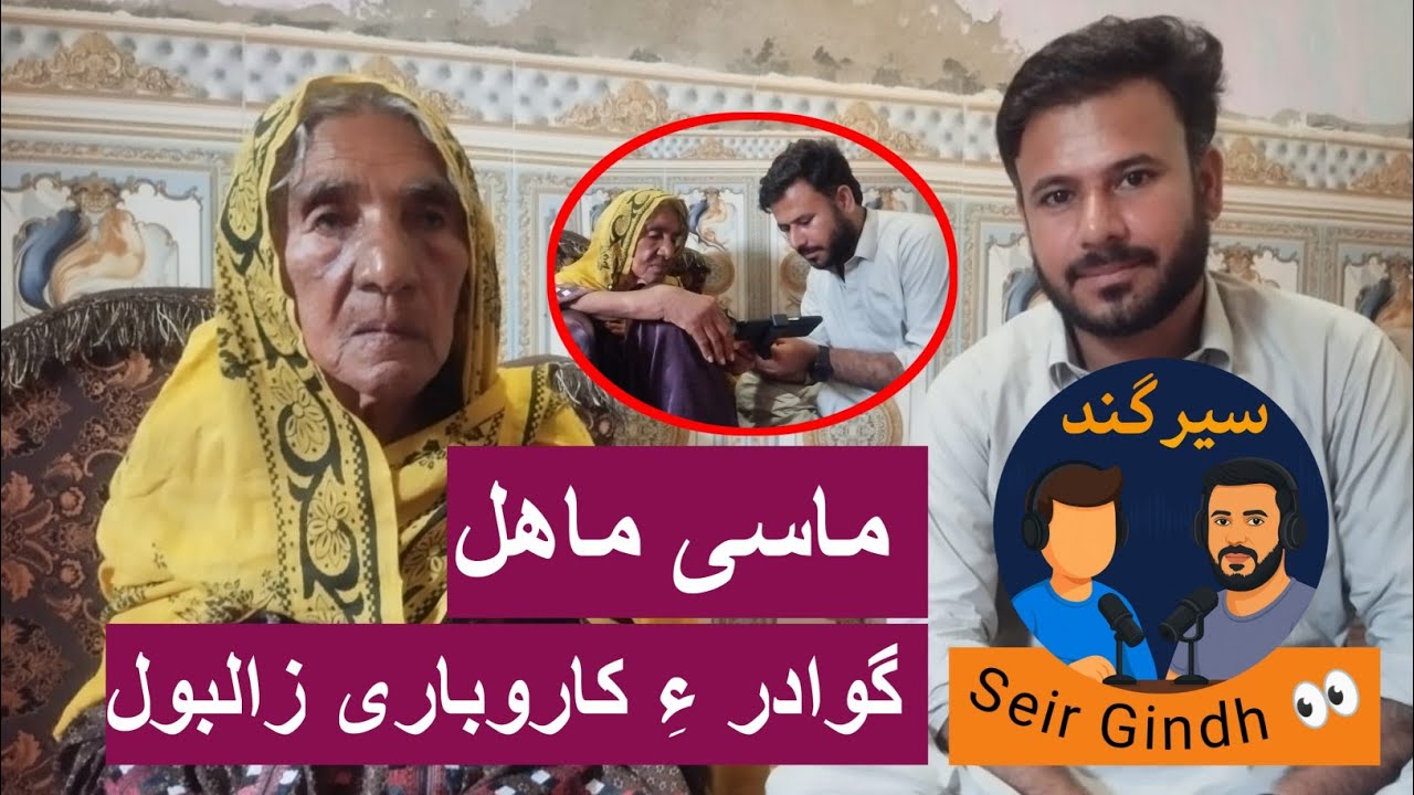 Maasi Mahal | Gwadar e Baloch businesswoman | Seir Gindh 02