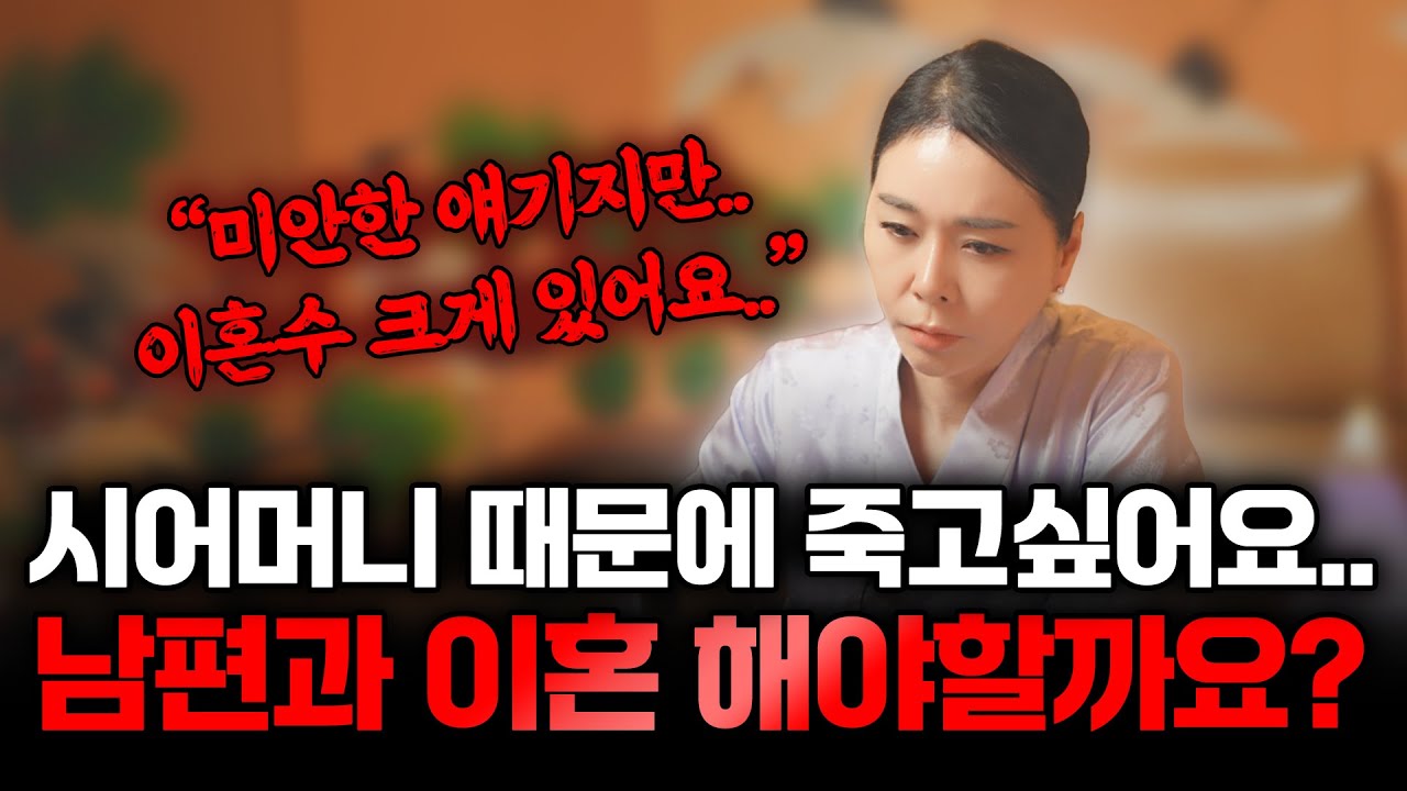 (리얼) 시어머니 때문에 정말 죽고싶어요... 남편과 이혼 해야할까요..? 미안하지만..반드시 이혼할거에요.. [일월정사 정일경]