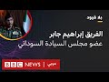بلا قيود مع إبراهيم جابر عضو مجلس السيادة السوداني بلا قيود مع إبراهيم جابر عضو مجلس السيادة السوداني