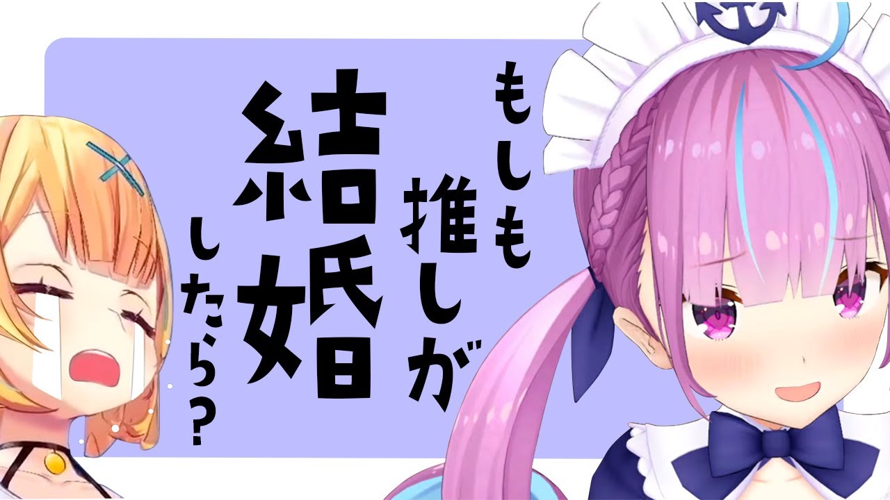 もしも自分の推しが結婚したらどうする？【星川サラ／湊あくあ／赤井はあと／憩居ももあ／フミ／山神カルタ】