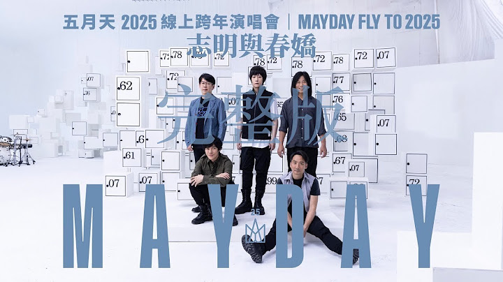 【中字 · 4K · 完整版】MAYDAY 五月天 [ 志明與春嬌 Peter & Mary ]｜FLY TO 2025 線上跨年演唱會