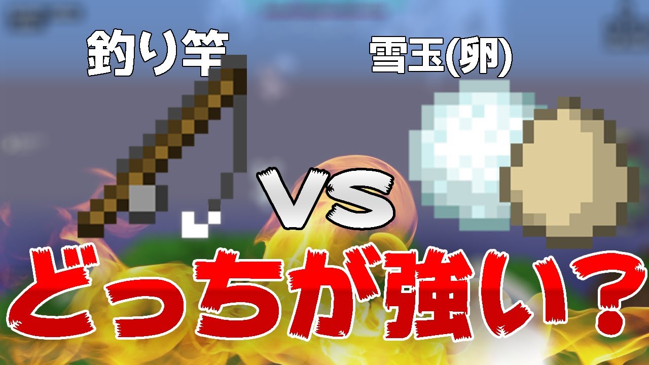 マインクラフト 釣り竿と雪玉 卵 ってどっちが強いの 教えます Pvp講座 ハイピクセル Youtube