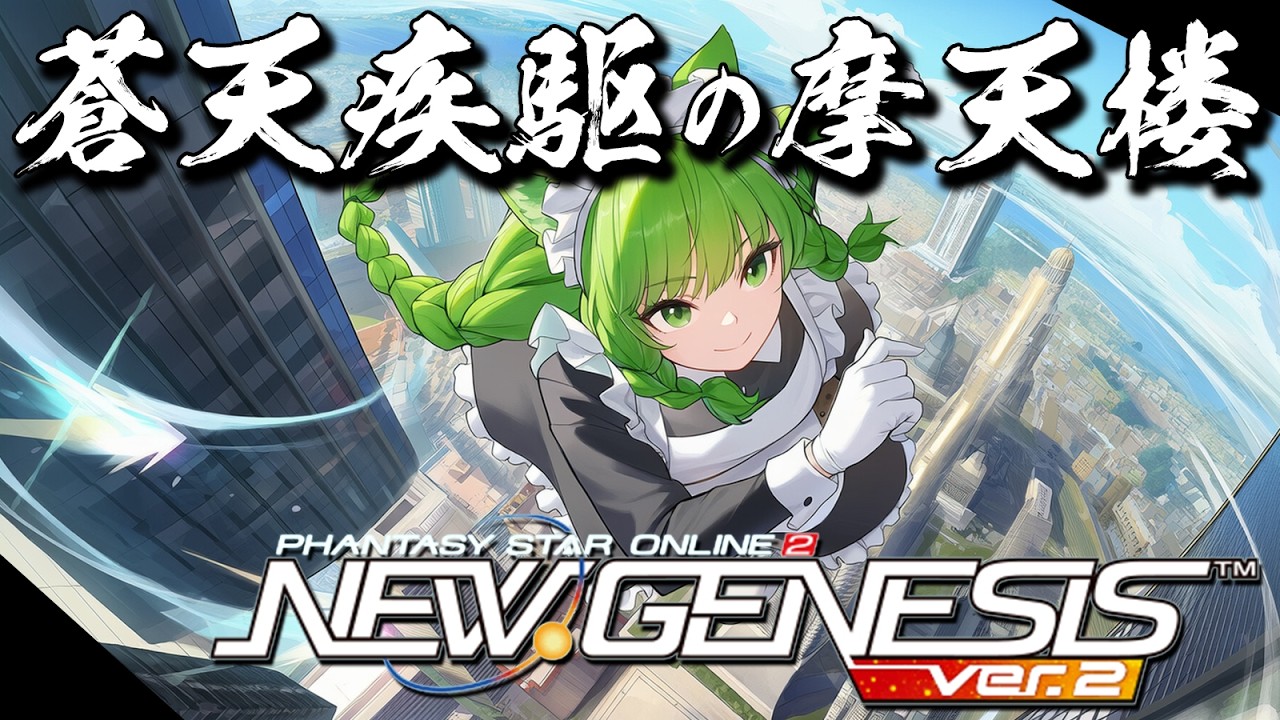 【PSO2NGS】今日から春イベ開始！摩天楼を飛び回る期間限定クエやってこー！【幻ノノア/Ship7】