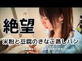 【絶望】米粉と豆腐のきなこ蒸しパン【レンチン5分】