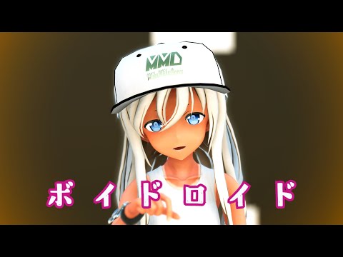 【MMD艦これ】 ろーちゃん で『ボイドロイド』