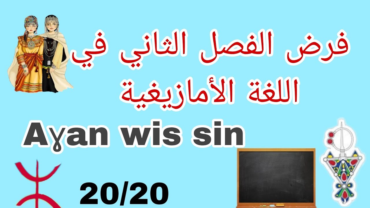 📢فرض الفصل الثاني لسنة أولى متوسط🖊Aɣan wis sin di tmaziɣt💞تحصل على علامة كاملة في اللغة الأمازيغية