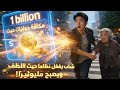 شاب فقير يفع ل نظام ا حيث اللطف يجلب المليارات ويصبح مليونير ا