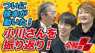 【令和のウラ#037［小川 美衣］】あの社長も動いた！小川さんを振り返り！