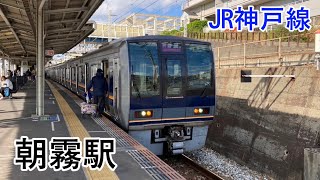 JR神戸線朝霧駅　列車発着、通過集(山陽電車あり)