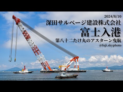 深田サルベージ建設株式会社富士入港・第八十二たけ丸アスターン
