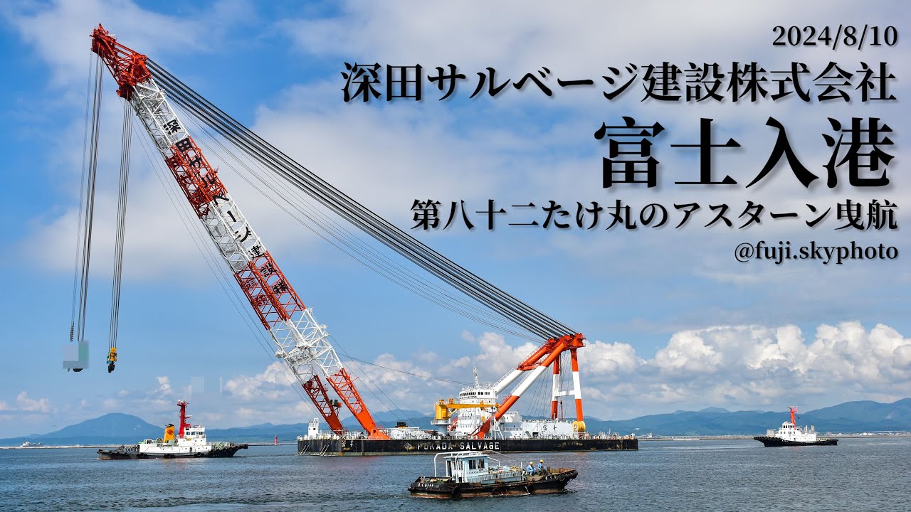 深田サルベージ建設株式会社富士入港・第八十二たけ丸アスターン曳航