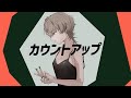 カウントアップ/メガテラ・ゼロ 歌ってみた(Covered by Roma)