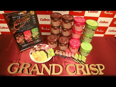 チョコサンドポテトチップス「グランクリスプ」 阪急うめだ本店×カルビー