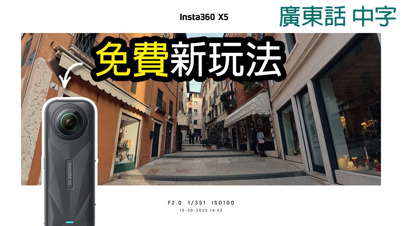 Insta360 X5 寬銀幕2.35:1照片實測 (連街拍配件開箱)