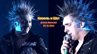 "Король и Шут", новогодний концерт в Arena Moscow, 25.12.2011, полная версия