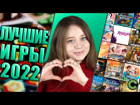 Видео: Лучшие настольные игры в 2022