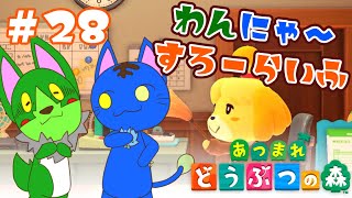 【Vtuber】ぬめゲコらいふ わんにゃ～スローライフ〔あつまれ どうぶつの森〕#28