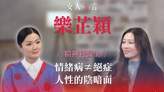 方健儀遇見樂芷穎｜大眾對精神病接納程度？｜教你正視情緒問題｜人性陰暗面｜從醫見過最心痛的事