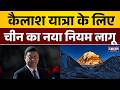 Kailash Mansarovar Yatra : कैलाश यात्रा के लिए बढ़ी मांग, चीन ने लगाया कोटा | China | India