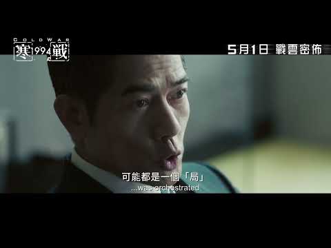 【陣營預告4：四大重磅巨星】影帝列陣 周潤發 X 郭富城 X 梁家輝 X 古天樂《寒戰1994》Cold War 1994 5月1日 戰雲密佈 - ytrend · 유튜브 댓글 분석 🧭