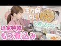 【母の味】辻家特製もつ煮込み