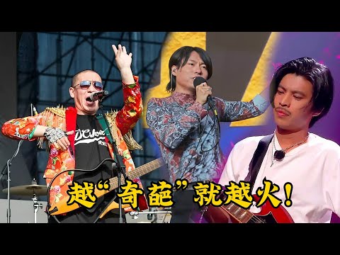 中国4个“卧龙凤雏”乐队，各个“奇葩”搞笑，却征服了全国网友！