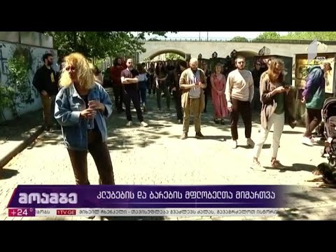 კლუბებისა და ბარების მფლობელთა მიმართვა