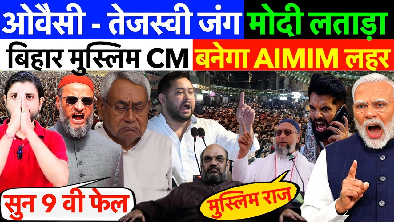 बिहार:  मुस्लिम CM बनेगा - AIMIM लहर ! ओवैसी - तेजस्वी जंग, मोदी लताड़ा ? 