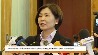 Г.УЯНГАХИШИГ: СОНГУУЛИЙН ЖИЛ ЭХЛЭХЭЭР ОДОН МЕДАЛЬ ӨГӨХ НЬ ИХЭСДЭГ