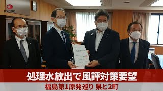 処理水放出で風評対策要望 福島第1原発巡り県と2町