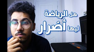 اضرار عدم ممارسة الرياضة                                تغذية  تربية_رياضية fitness جيم