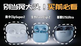 差价近 4 倍！349 南卡 VS1299 华为 FreeClip2，耳夹式耳机智商税实测！｜蓝染青